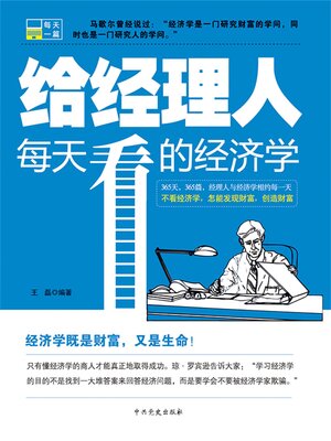 cover image of 给经理人每天看的经济学